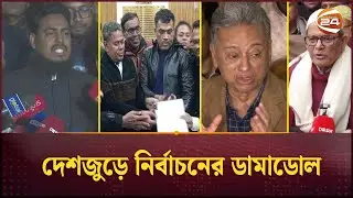 দেশজুড়ে নির্বাচনের ডামাডোল; সুষ্ঠু ভোট চায় দলগুলো | Election Nomination | Channel 24