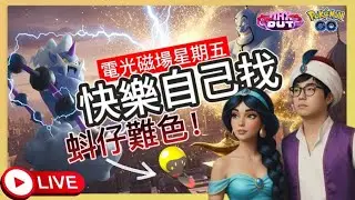 【Pokémon GO】雷電雲請給我一個願望！光蚪仔沒色中！ #電海燕 #光蚪仔 #艷陽YANYANG #雷電雲  #Pokémongo