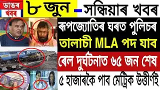 Assamese News | 8 June 2022 | Assamese News Today | Assam Train Accident Big News | News Live Assam