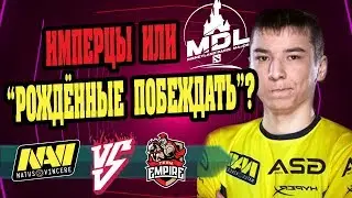 🆕 НАКОНЕЦ-ТО ЗАИГРАЛИ | NaVi vs Empire | MDL Disneyland&reg; Paris Major CIS