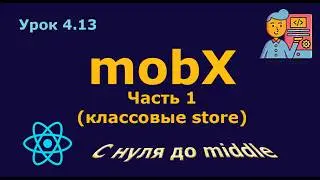 Lesson 4.13. mobX State Manager. Part 1 (Class Stores)