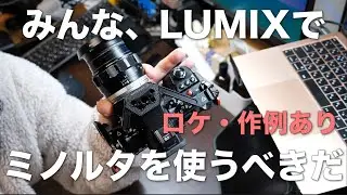 ロケまでしてオールドレンズ母艦としてもLUMIXがオススメな理由を語る