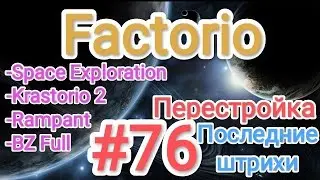 Factorio / Факторио (SE + K2 + BZ Full + Rampant) - прохождение №76 (Перестройка - последние штрихи)