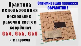 Опыт использования G54, G55, макросов при выполнении работ на ЧПУ