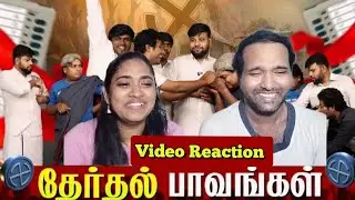 தேர்தல் Paavangal😁🤪😁🤣| Parithabangal Video Reaction | Gopi, Sudhakar |  Tamil Couple Reaction