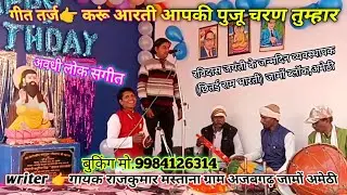 रविदास जयंती स्पेशल | आरती करूं आपकी पूजू चरण तुम्हार | राजकुमार मस्ताना अवधी गीत