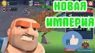 НОВАЯ ИМПЕРИЯ!!(Game of Warriors)