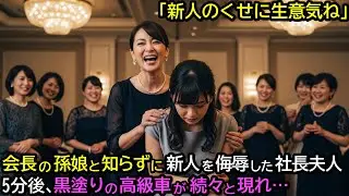 「新人のくせに生意気ね」会長の孫娘と知らずに新人を侮辱した社長夫人。5分後、黒塗りの高級車が続々と現れ…