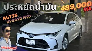 ฟรีดาวน์ผ่อน 8,000 อึดถึกทน📍 Toyota Altis Hybrid Mid🙌🏻#altis #รถมือสอง #อัลติส #รถบ้าน 