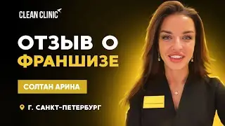 Отзыв о франшизе Clean Clinic.&nbsp;Санкт-Петербург.