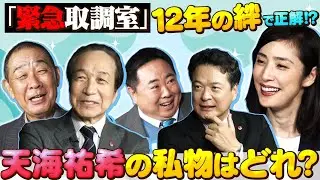 【キントリ答え合わせゲーム】「緊急取調室」天海祐希&おじさまたち５人の絆を確かめる！？劇中にも登場する天海祐希の私物とは…