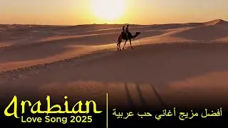 Habibi Flame 2025 | عشق & Fire | Top Arabic Love Songs 2025