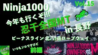 2023年忍千全国ミーティング in 長野 ビーナスライン 北八ヶ岳ロープウェイ | Kawasaki Ninja1000 | 忍千全国MT【モトブログ】 前編