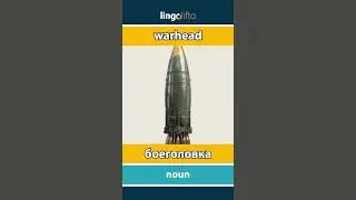🇬🇧🇷🇺 warhead - боеголовка : learn English : давайте учить английский : vocabulary builder