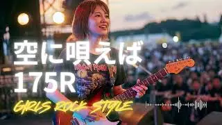 🎸空に唄えば  175R｜ガールズロックバンドが演奏してみた｜ AI cover