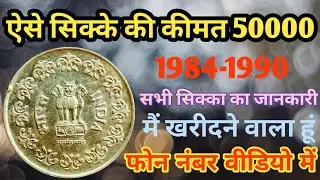 50 PAISE RARE COIN PRICE || MOST VALUABLE 50 PAISE COIN HINDI