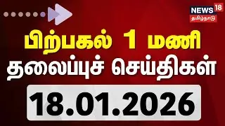 Today Headlines | பகல் 1 மணி தலைப்புச் செய்திகள் | 18.01.2026 | DMK | AIADMK | EPS | OPS