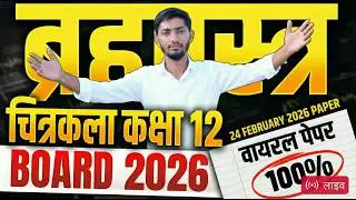 RBSE Board Class 12th Drawing Paper 24February 2026 | चित्रकला पेपर Solutions Class12th Exam Paper