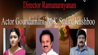Tamil Cinema Pay Homage to Director Ramanarayanan | Actor Goundamani, M.K.Stalin, Kushboo