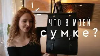 ЧТО В МОЕЙ СУМКЕ 2022🧡 WHAT'S REALLY IN MY BAG 2022
