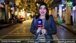 برنامج ساعة حلوة ساعة مرة ( شارع المتنبي ) | تقديم سارة حميد | #هنا_العراق