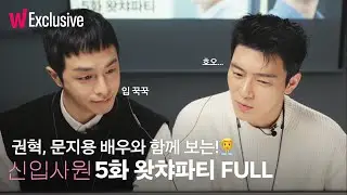 신입사원 | 왓챠파티 진행하는 동안 나온 오만가지 표정ㅋㅋㅋ 궁금했쬬?!👨‍💼 | 5화 왓챠파티 FULL | 왓챠 익스클루시브