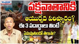 Ayurvedic Treatment for Paralysis | 3 Natural Powerful Ingredients That May Help Recovery