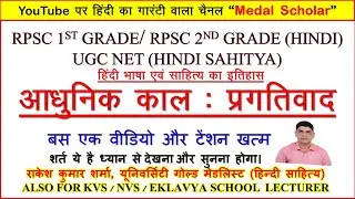 आधुनिक काल - प्रगतिवाद| महत्वपूर्ण तथ्य एवं विश्लेषण| Aadhunik Kaal - Pragativaad| #ignoumhd #rpsc