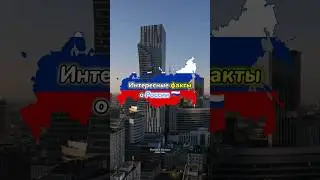 Россия. Интересные факты о России. Интересные факты. Факты. Канал про факты.