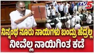 Shivalingegowda Angry: ನಿನ್ನಂಥ ನೂರು ನಾಯಿಗಳು ಬಂದ್ರು ಹೆದ್ರಲ್ಲ..ನೀವೆಲ್ಲ ನಾಯಿಗಿಂತ ಕಡೆ | Assembly Session