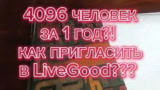LiveGood Как Приглашать в Компанию Сетевой Маркетинг Пассивный Доход от 1000$