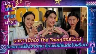 เปิดล้านเล่า EP.21 