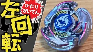 【禁断のドラゴンベイ！！】BB-23  エルドラゴ 105F   メタルファイトベイブレード｜WhiteCULと冥鳴ひまりのベイブレード解説！｜BEYBLADE METAL FUSION
