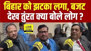 Bihar के लोगों को Budget 2026 से कुछ खास नहीं मिला, BIA में क्या बोले लोग ?...   | Bihar News