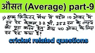 average cricket questions short tricks in hindi ||(part-9)Ssc, railway, Ntpc, Groupd, sscchsl, mts