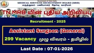 TN MRB Recruitment 2025-TNMRB Assistant Surgeon Recruitment 2025 | MRB Apply Online 2025 #mrb