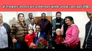 डॉ राजकुमार जयपाल बने अजमेर शहर कांग्रेस अध्यक्ष। क्या कहा देखिए