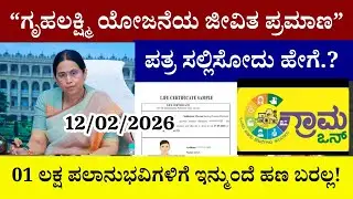 👆ಗೃಹಲಕ್ಷ್ಮಿ ಯೋಜನೆಯ ಜೀವಿತ ಪ್ರಮಾಣ ಪತ್ರ ಸಲ್ಲಿಸೋದು ಹೇಗೆ.?|01 ಲಕ್ಷ ಪಲಾನುಭವಿಗಳಿಗೆ ಇನ್ಮುಂದೆ ಹಣ ಬರಲ್ಲ|25,26