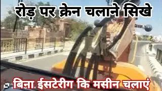 रोड़ पर क्रेन केसे चलते हैं रोड़ नियम का पालन जरूर करें