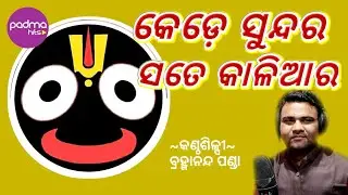 କେଡ଼େ ସୁନ୍ଦର ସତେ କାଳିଆର | Kede Sundara Sate Kaliara | Oriya Bhajan | Brahmananda Panda | Padma Hits