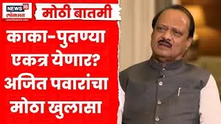 Ajit Pawar News | दोन्ही राष्ट्रवादी एकत्र येणार? | NCP | Sharad Pawar | Marathi News