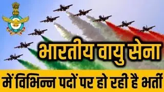 Indian Air Force (IAF) Recruitment 2018 | Latest Govt Jobs | Sarkari Naukri