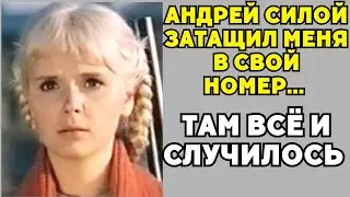 «Андрей Миронов Затащил Меня В Номер»: Исповедь Людмилы Гавриловой!