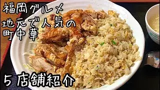【福岡グルメ】お腹いっぱい食べれる地元で人気の町中華！５店舗紹介