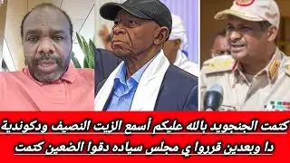 #كتمت الجنجويد بالله عليكم أسمع الزيت النصيف ودكوندية دا وبعدين قرروا ي مجلس سياده دقوا الضعين كتمت