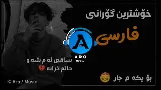 خوشترين گوراني فارسي 2022 Xoshtrin Gorani Farsi zanyar dadvari asman