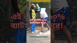 এই ভুলটাই ৯০% ব্যাটসম্যান করে! #battingtips #cricket #shorts