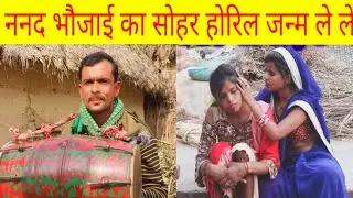 Peshkar ढोलक वाले ननद भौजाई का सोहर लड़का जन्म लिहिस देखिए सोहर