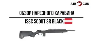 Карабин ISSC Scout SR Black