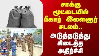 Death | Chennai | சாக்கு மூட்டையில் பீகார் இளைஞர் சடலம்.. அடுத்தடுத்து கிடைத்த அதிர்ச்சி